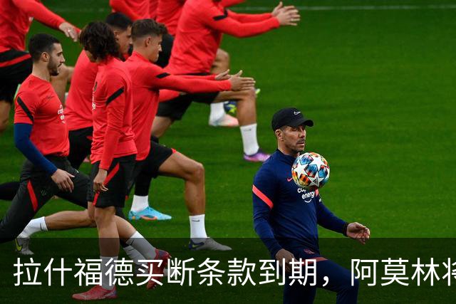 拉什福德买断条款到期，阿莫林将执教AC米兰，曼联止损1000万英镑